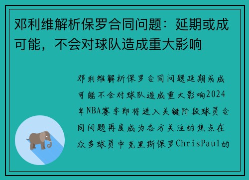 邓利维解析保罗合同问题：延期或成可能，不会对球队造成重大影响