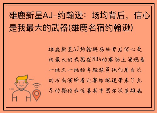 雄鹿新星AJ-约翰逊:场均背后,信心是我最大的武器(雄鹿名宿约翰逊)