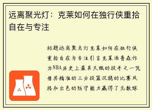 远离聚光灯：克莱如何在独行侠重拾自在与专注