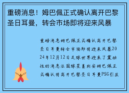 重磅消息！姆巴佩正式确认离开巴黎圣日耳曼，转会市场即将迎来风暴