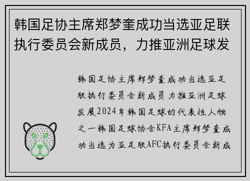 韩国足协主席郑梦奎成功当选亚足联执行委员会新成员，力推亚洲足球发展