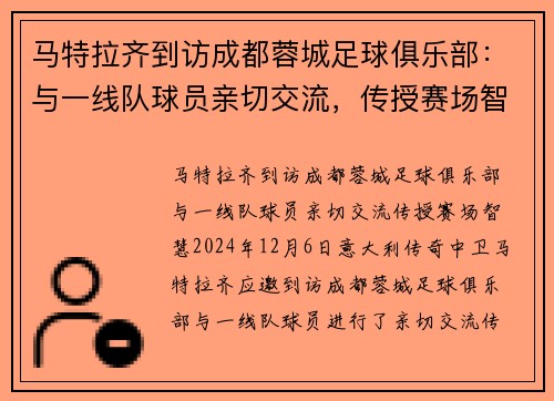 马特拉齐到访成都蓉城足球俱乐部:与一线队球员亲切交流,传授赛场智慧