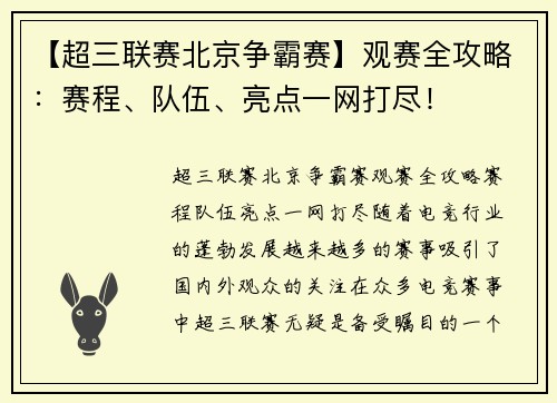 【超三联赛北京争霸赛】观赛全攻略：赛程、队伍、亮点一网打尽！