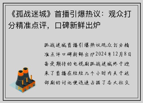 《孤战迷城》首播引爆热议:观众打分精准点评,口碑新鲜出炉