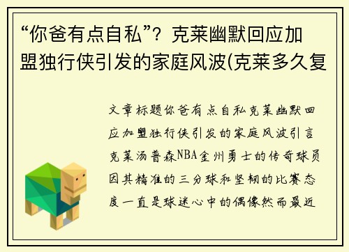 “你爸有点自私”？克莱幽默回应加盟独行侠引发的家庭风波(克莱多久复出)