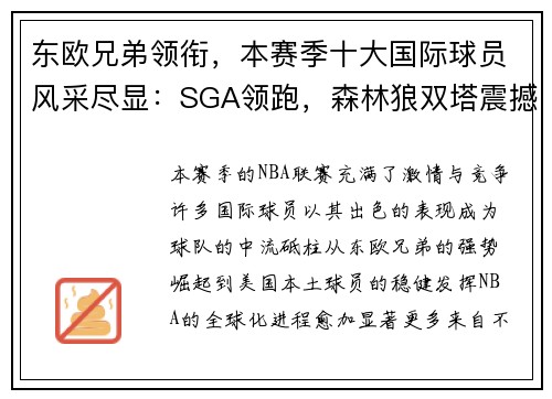 东欧兄弟领衔，本赛季十大国际球员风采尽显：SGA领跑，森林狼双塔震撼