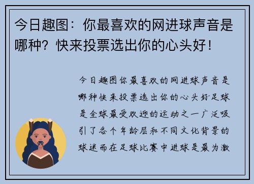 今日趣图:你最喜欢的网进球声音是哪种?快来投票选出你的心头好!
