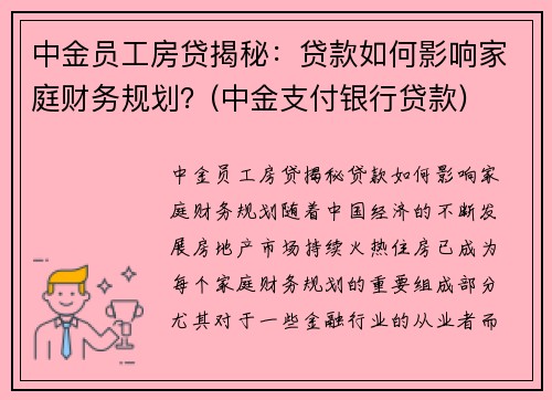 中金员工房贷揭秘:贷款如何影响家庭财务规划?(中金支付银行贷款)