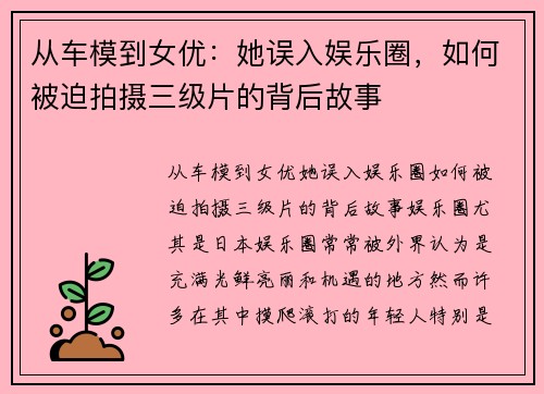 从车模到女优:她误入娱乐圈,如何被迫拍摄三级片的背后故事