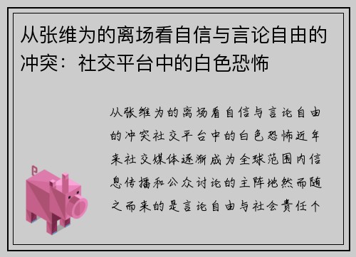 从张维为的离场看自信与言论自由的冲突:社交平台中的白色恐怖