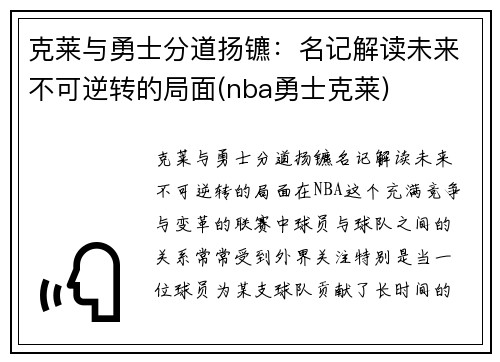 克莱与勇士分道扬镳：名记解读未来不可逆转的局面(nba勇士克莱)