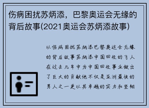伤病困扰苏炳添,巴黎奥运会无缘的背后故事(2021奥运会苏炳添故事)
