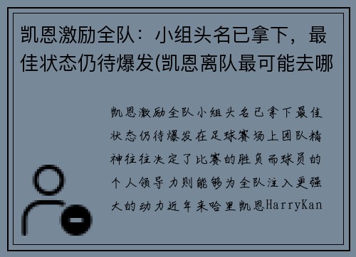 凯恩激励全队:小组头名已拿下,最佳状态仍待爆发(凯恩离队最可能去哪)
