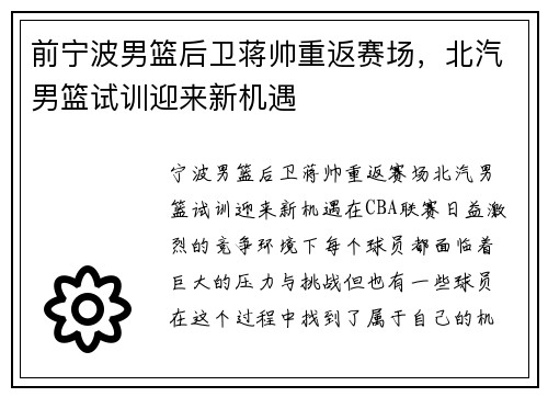 前宁波男篮后卫蒋帅重返赛场,北汽男篮试训迎来新机遇