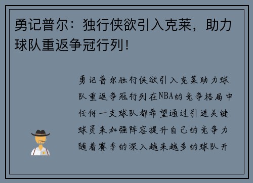勇记普尔:独行侠欲引入克莱,助力球队重返争冠行列!