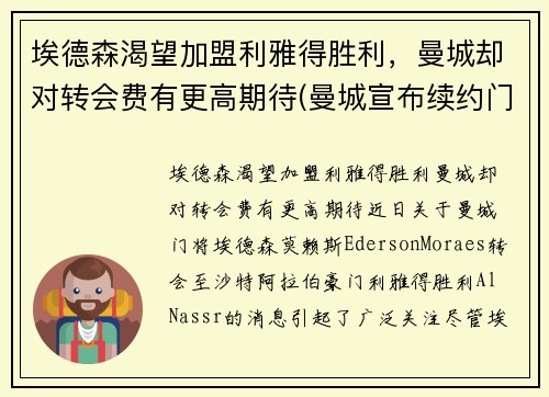 埃德森渴望加盟利雅得胜利,曼城却对转会费有更高期待(曼城宣布续约门将埃德森 新合约至2025年 北京时)