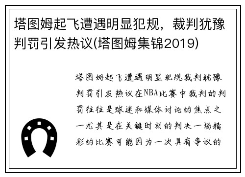 塔图姆起飞遭遇明显犯规，裁判犹豫判罚引发热议(塔图姆集锦2019)