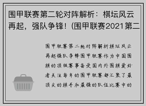 围甲联赛第二轮对阵解析：棋坛风云再起，强队争锋！(围甲联赛2021第二阶段)