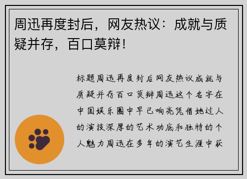 周迅再度封后,网友热议:成就与质疑并存,百口莫辩!