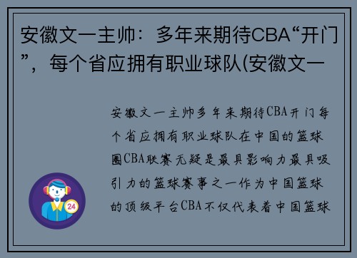 安徽文一主帅:多年来期待CBA“开门”,每个省应拥有职业球队(安徽文一阵容)
