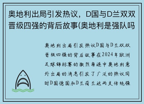 奥地利出局引发热议,D国与D兰双双晋级四强的背后故事(奥地利是强队吗)
