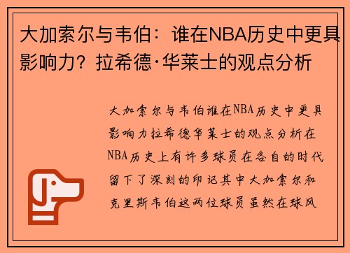 大加索尔与韦伯:谁在NBA历史中更具影响力?拉希德·华莱士的观点分析