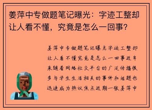 姜萍中专做题笔记曝光:字迹工整却让人看不懂,究竟是怎么一回事?