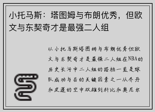 小托马斯:塔图姆与布朗优秀,但欧文与东契奇才是最强二人组