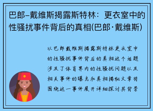 巴郎-戴维斯揭露斯特林:更衣室中的性骚扰事件背后的真相(巴郎·戴维斯)