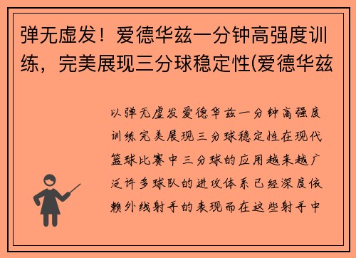 弹无虚发!爱德华兹一分钟高强度训练,完美展现三分球稳定性(爱德华兹十佳球)