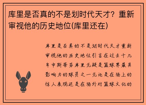 库里是否真的不是划时代天才?重新审视他的历史地位(库里还在)