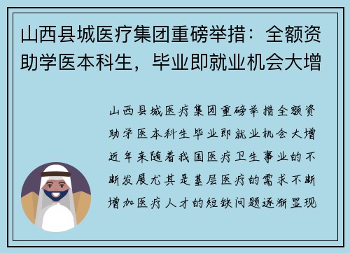 山西县城医疗集团重磅举措:全额资助学医本科生,毕业即就业机会大增