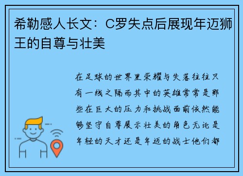 希勒感人长文:C罗失点后展现年迈狮王的自尊与壮美
