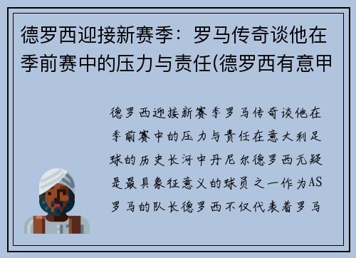 德罗西迎接新赛季:罗马传奇谈他在季前赛中的压力与责任(德罗西有意甲冠军吗)