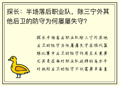 探长:半场落后职业队,除三宁外其他后卫的防守为何屡屡失守?