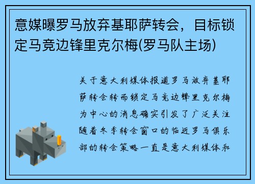 意媒曝罗马放弃基耶萨转会,目标锁定马竞边锋里克尔梅(罗马队主场)