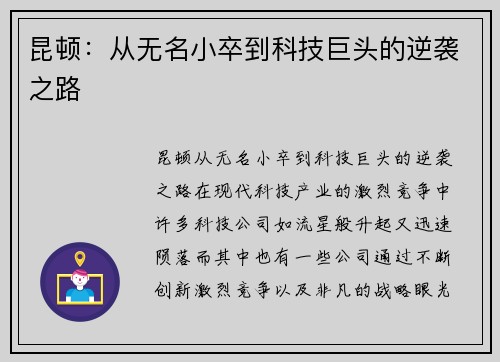 昆顿:从无名小卒到科技巨头的逆袭之路