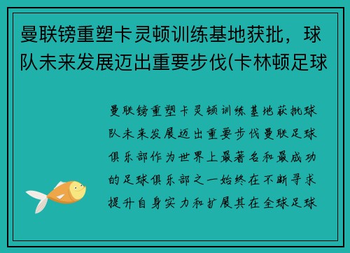 曼联镑重塑卡灵顿训练基地获批，球队未来发展迈出重要步伐(卡林顿足球俱乐部)