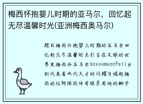 梅西怀抱婴儿时期的亚马尔,回忆起无尽温馨时光(亚洲梅西奥马尔)
