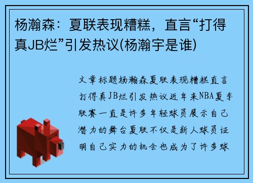 杨瀚森:夏联表现糟糕,直言“打得真JB烂”引发热议(杨瀚宇是谁)