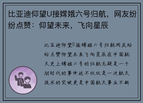 比亚迪仰望U接嫦娥六号归航，网友纷纷点赞：仰望未来，飞向星辰