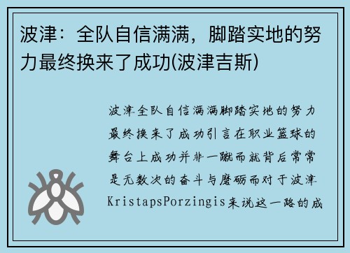 波津:全队自信满满,脚踏实地的努力最终换来了成功(波津吉斯)