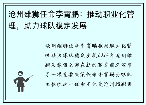 沧州雄狮任命李霄鹏:推动职业化管理,助力球队稳定发展