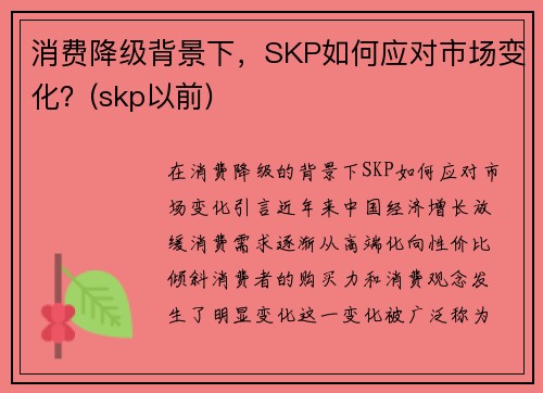 消费降级背景下,SKP如何应对市场变化?(skp以前)