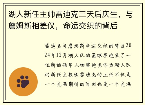 湖人新任主帅雷迪克三天后庆生,与詹姆斯相差仅,命运交织的背后