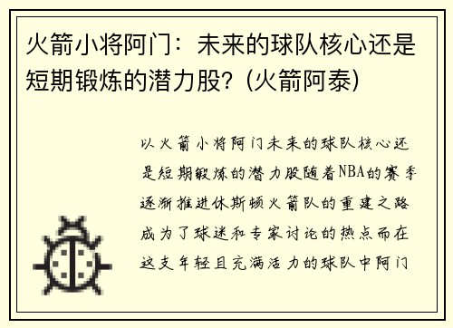 火箭小将阿门:未来的球队核心还是短期锻炼的潜力股?(火箭阿泰)