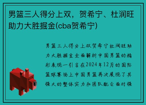 男篮三人得分上双,贺希宁、杜润旺助力大胜掘金(cba贺希宁)
