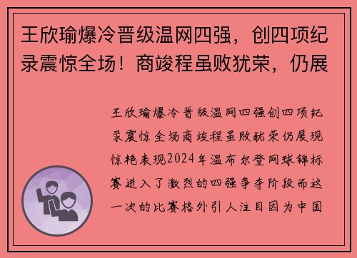 王欣瑜爆冷晋级温网四强,创四项纪录震惊全场!商竣程虽败犹荣,仍展现惊艳表现