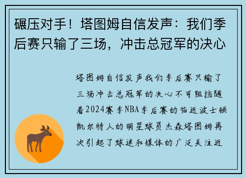 碾压对手!塔图姆自信发声:我们季后赛只输了三场,冲击总冠军的决心不可阻挡