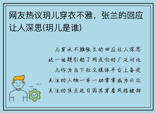 网友热议玥儿穿衣不雅,张兰的回应让人深思(玥儿是谁)